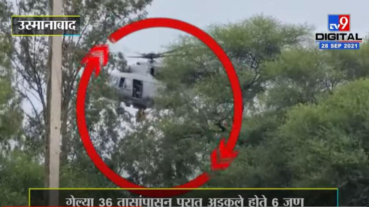 Video : तेरणा नदीच्या पुरात अडकलेल्या 6 मजुरांची हेलिकॉप्टरमधून सुटका, सुटकेचा थरार कॅमेरात कैद