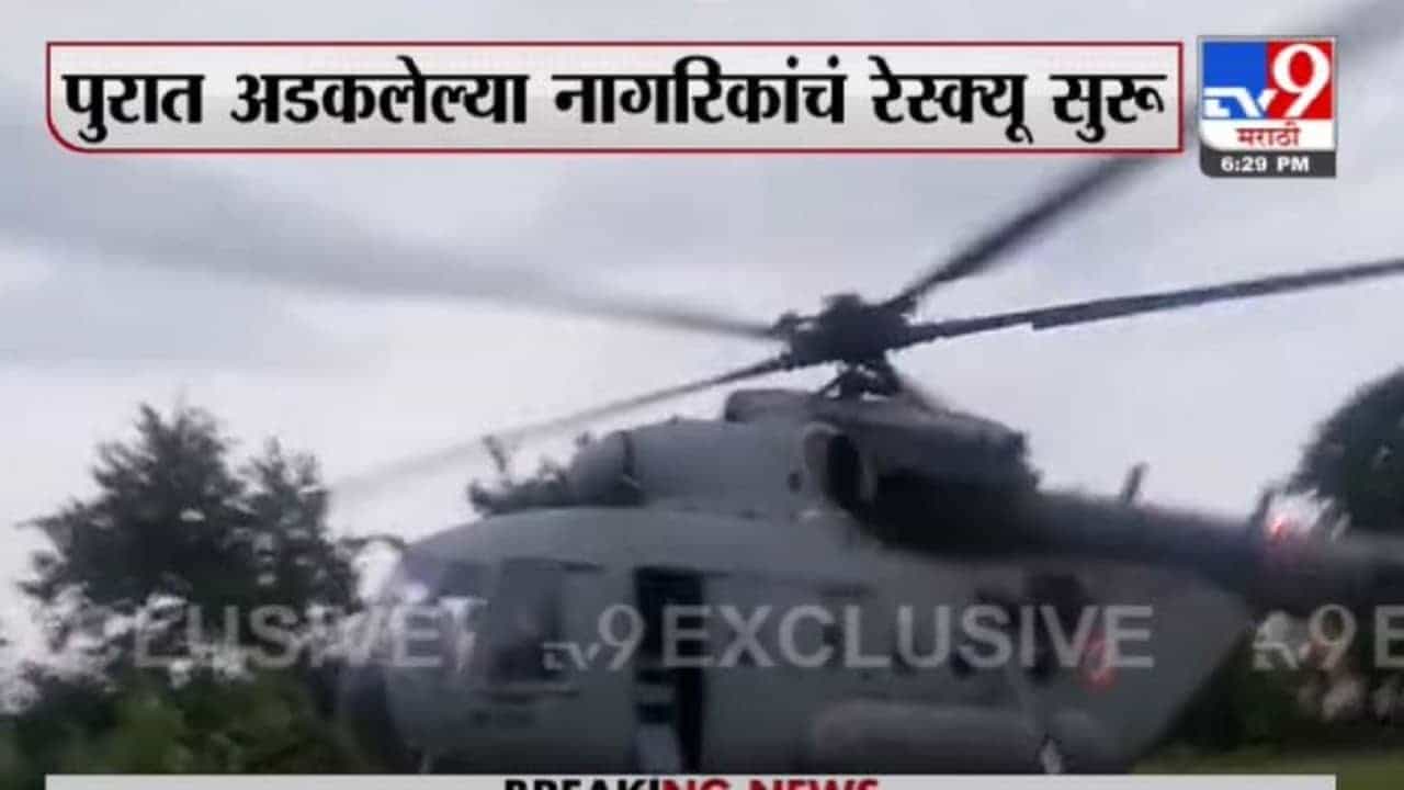 Osmanabad Rescue | उस्मानाबादमध्ये हेलिकॉप्टरच्या सहाय्यानं पुरात अडकलेल्या नागरिकांचं रेस्क्यू