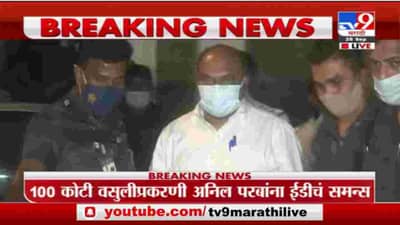 Anil Parab Live | 8 तासांच्या चौकशीनंतर अनिल परब ईडी कार्यालातून बाहेर
