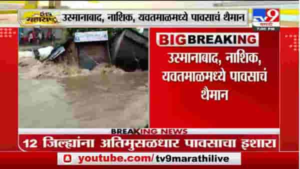 Cyclone Alert | राज्यात गुलाब चक्रीवादळाचा धुमशान, 12 जिल्ह्यांना यलो अलर्ट