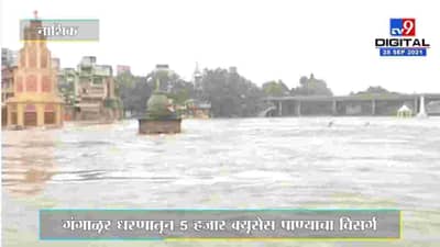 Nashik Rain | नाशिकच्या गोदाघाट परिसरात पुन्हा पाणी वाढलं