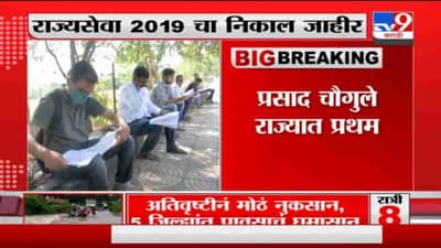 MPSC Result | राज्यसेवा मुख्य परीक्षेचा निकाल जाहीर, प्रसाद चौगुले राज्यात प्रथम