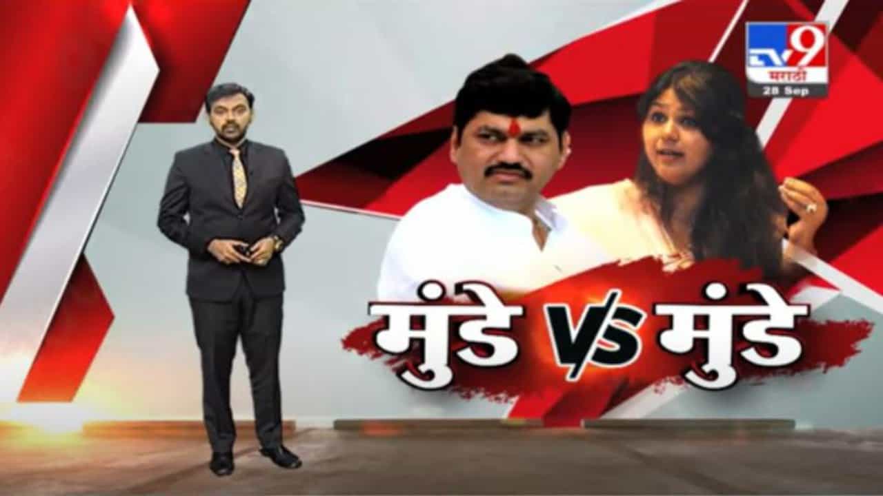 Special Report | परळीच्या राजकारणात धनजंय मुंडेंचा पंकजा मुंडेंना धक्का!