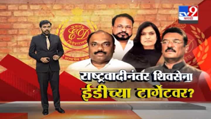 Special Report | राष्ट्रवादी काँग्रेसनंतर शिवसेना नेते ईडीच्या रडारवर Special Report | राष्ट्रवादी काँग्रेसनंतर शिवसेना नेते ईडीच्या रडारवर