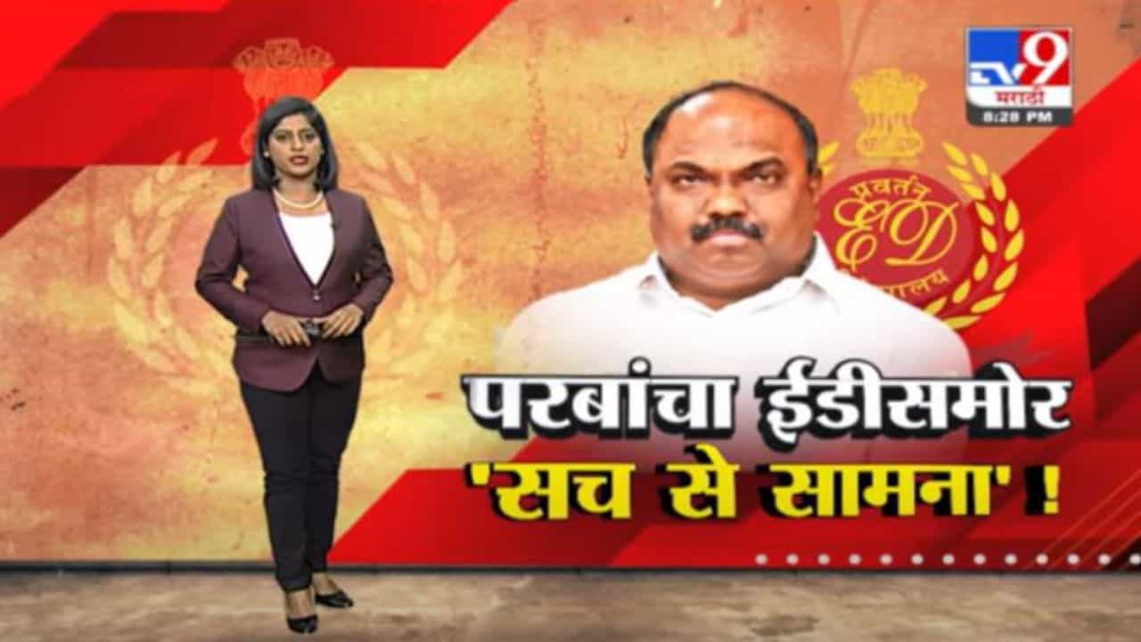 Special Report | अनिल परब यांचा ईडीसमोर 'सच का सामना'