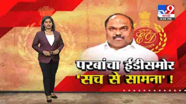 Special Report | अनिल परब यांचा ईडीसमोर ‘सच का सामना’