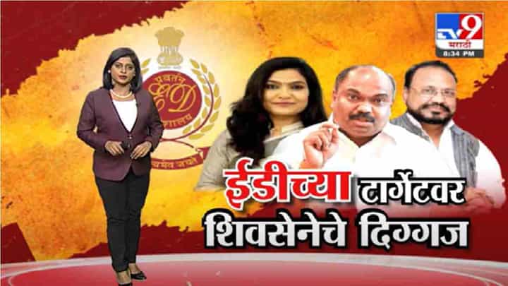 Special Report | शिवसेनेचे दिग्गज नेते ईडीच्या टार्गेटवर Special Report | शिवसेनेचे दिग्गज नेते ईडीच्या टार्गेटवर