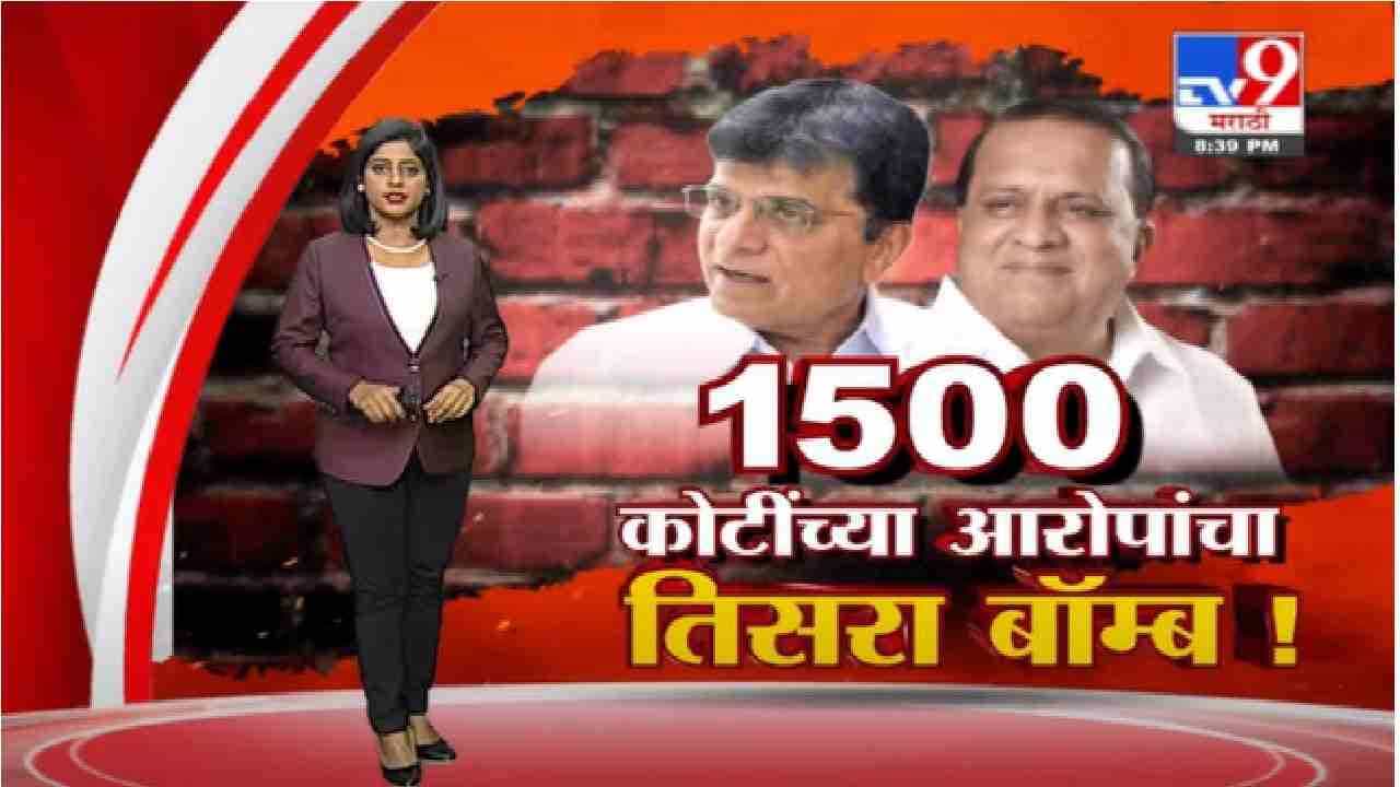 Special Report | किरीट सोमय्यांचा मंत्री हसन मुश्रीफांवर 1500 कोटी घोटाळ्याचा तिसरा मोठा आरोप