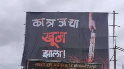 कात्रजचा खून झाला पुण्यात विचित्र होर्डिंग, भारती विद्यापीठ पोलिसात गुन्हा