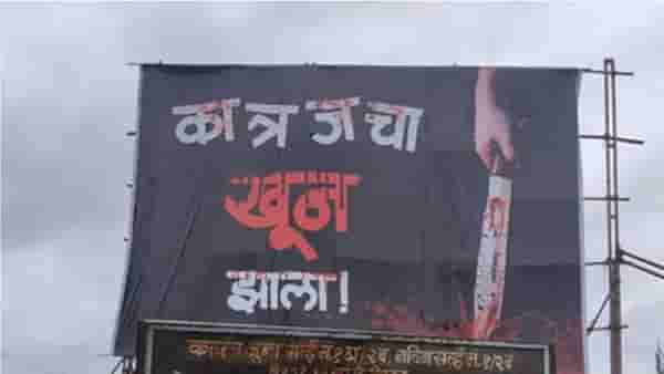 कात्रजचा खून झाला पुण्यात विचित्र होर्डिंग, भारती विद्यापीठ पोलिसात गुन्हा