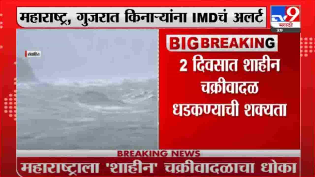 Breaking | गुलाबनंतर महाराष्ट्राला शाहीन चक्रीवादळाचा धोका