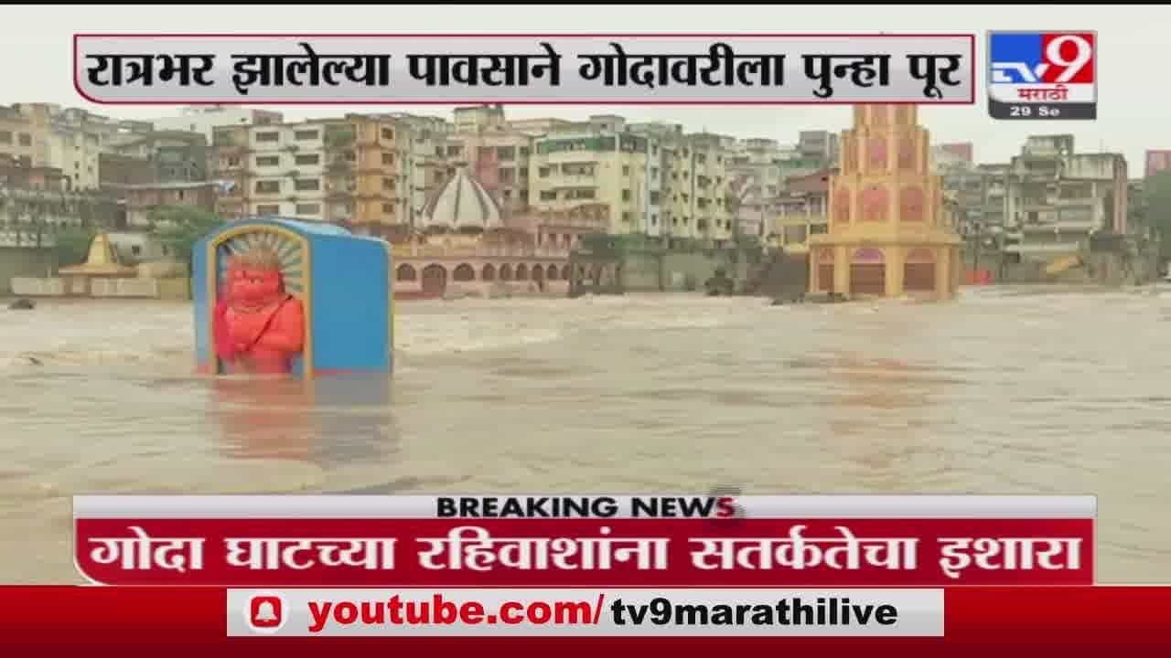 Nashik | नाशिकमध्ये रात्रभर झालेल्या पावसामुळे गोदावरीला पूर