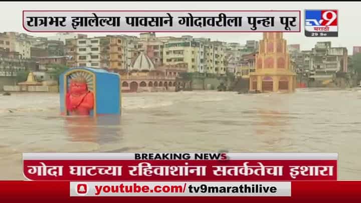 Nashik | नाशिकमध्ये रात्रभर झालेल्या पावसामुळे गोदावरीला पूर Nashik | नाशिकमध्ये रात्रभर झालेल्या पावसामुळे गोदावरीला पूर