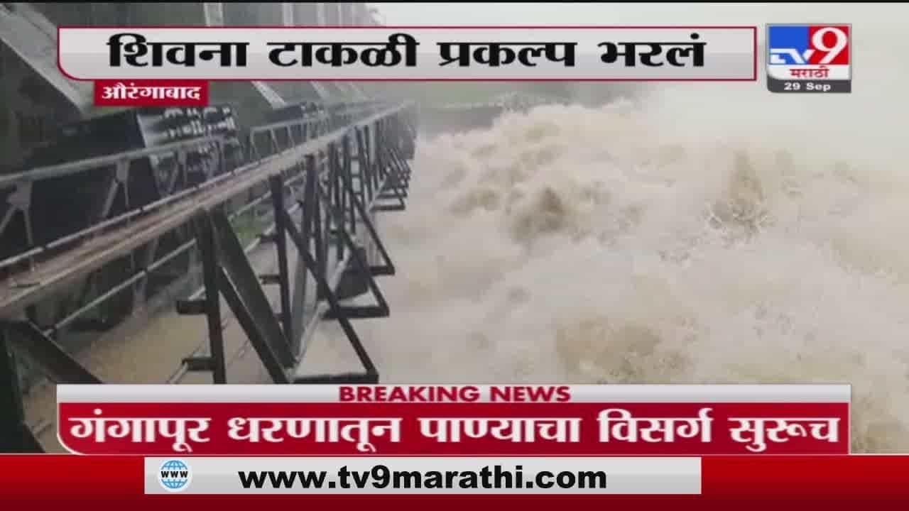 Aurangabad | औरंगाबादमधील शिवना टाकळी प्रकल्प भरलं, नदीकाठच्या गावांना सतर्कतेचा इशारा