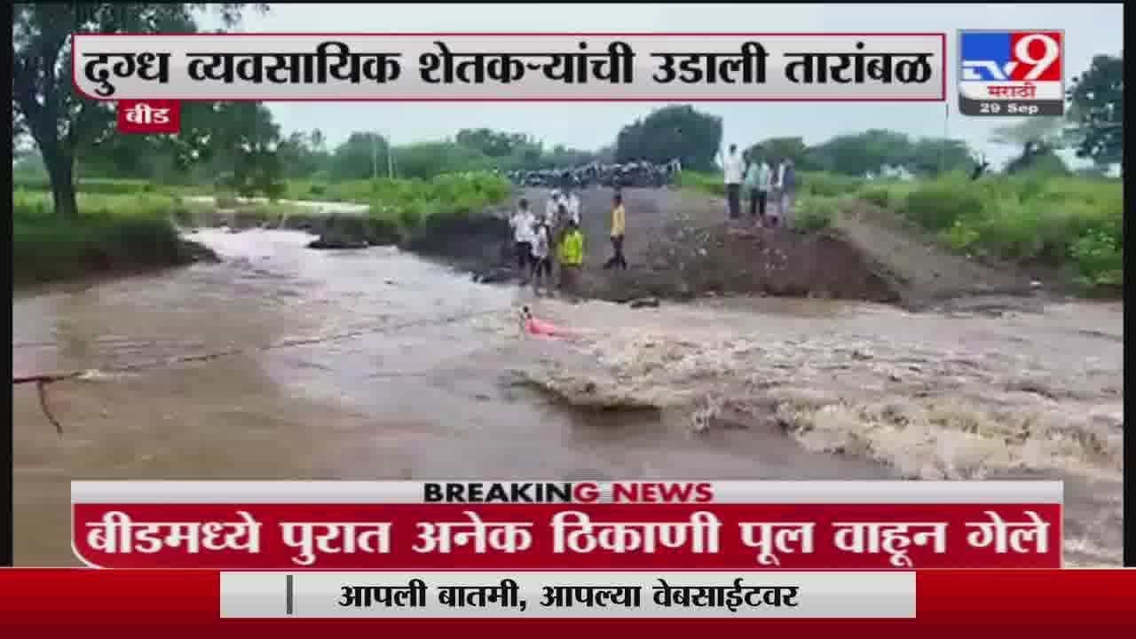 Beed | बीडमध्ये मुसळधार पाऊस, पूल वाहून गेल्यानं गावकऱ्यांचा संपर्क तुटला
