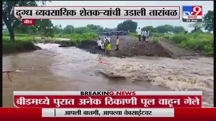 Beed | बीडमध्ये मुसळधार पाऊस, पूल वाहून गेल्यानं गावकऱ्यांचा संपर्क तुटला Beed | बीडमध्ये मुसळधार पाऊस, पूल वाहून गेल्यानं गावकऱ्यांचा संपर्क तुटला