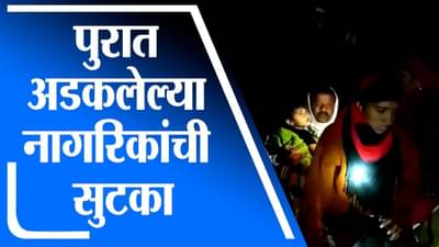 Aurangabad | पुरात अडकलेल्या तान्ह्या बाळासहित 12 नागरिकांची सुटका