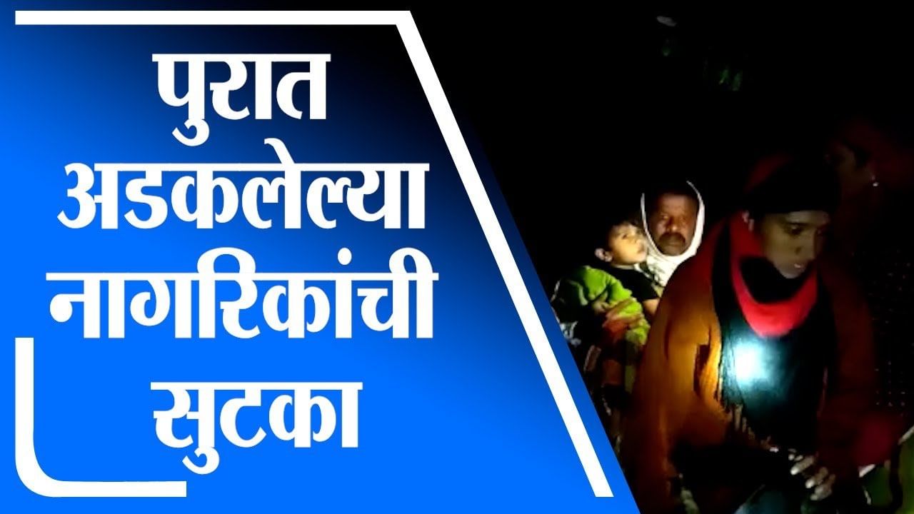 Aurangabad | पुरात अडकलेल्या तान्ह्या बाळासहित 12 नागरिकांची सुटका