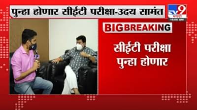 Uday Samant | सीईटी परीक्षा पुन्हा होणार, परीक्षेपासून एकही विद्यार्थी वंचित राहणार नाही : उदय सामंत