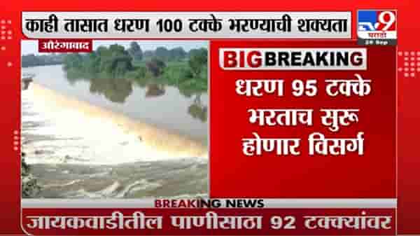 Jayakwadi Dam | जायकवाडीतून पाण्याचा विसर्ग सुरु, धरणाचे 4 दरवाजे उघडले