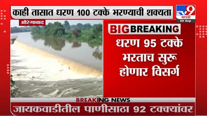 Jayakwadi Dam | जायकवाडीतून पाण्याचा विसर्ग सुरु, धरणाचे 4 दरवाजे उघडले Jayakwadi Dam | जायकवाडीतून पाण्याचा विसर्ग सुरु, धरणाचे 4 दरवाजे उघडले