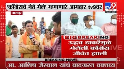 Ashish Jaiswal | उद्धव ठाकरेंमुळे मेलेली काँंग्रेस जिवंत झाली, त्या वक्तव्यावर आमदार आशिष जैस्वाल आजही ठाम