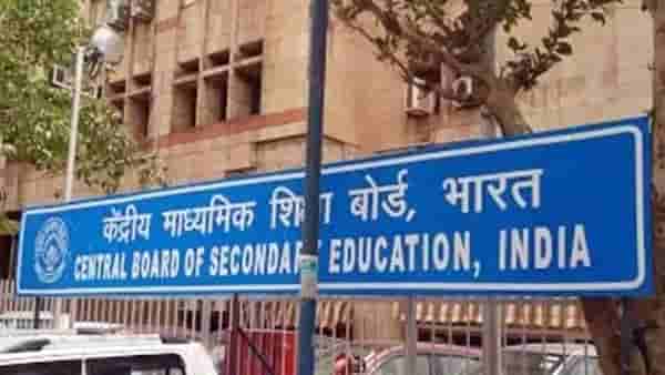 CBSE Date Sheet 2021: सीबीएसईकडून मायनर विषयांची डेटशीट जाहीर, दहावी बारावीच्या टर्म 1 परीक्षेची घोषणा