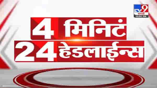 VIDEO : 4 मिनिटे 24 हेडलाईन्स | 4 Minutes 24 Headlines | 1 PM | 29 September 2021