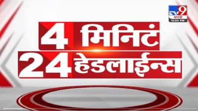 VIDEO : 4 मिनिटे 24 हेडलाईन्स | 4 Minutes 24 Headlines | 1 PM | 29 September 2021