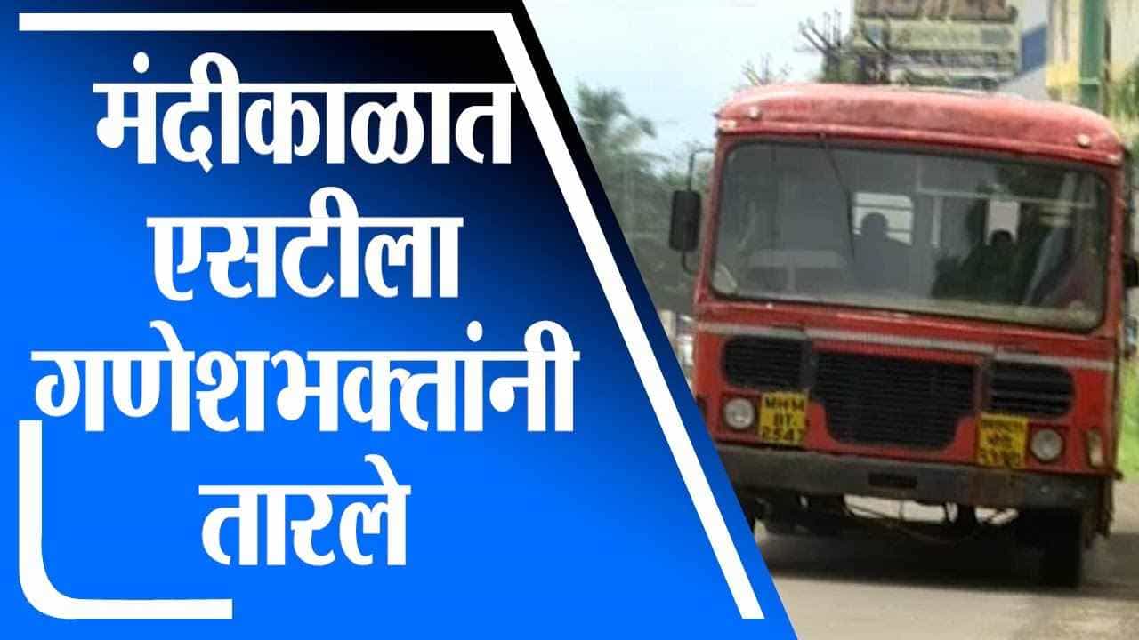 Ratnagiri | मंदीकाळात एसटीला गणेशभक्तांनी तारले, रत्नागिरी आगाराला कोट्यवधींचं उत्पन्न