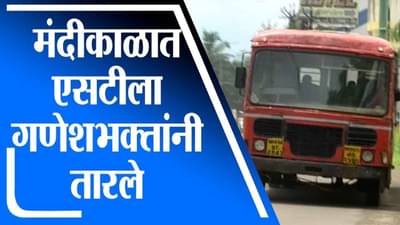 Ratnagiri | मंदीकाळात एसटीला गणेशभक्तांनी तारले, रत्नागिरी आगाराला कोट्यवधींचं उत्पन्न
