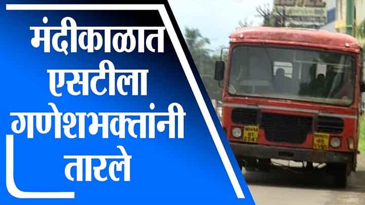Ratnagiri | मंदीकाळात एसटीला गणेशभक्तांनी तारले, रत्नागिरी आगाराला कोट्यवधींचं उत्पन्न Ratnagiri | मंदीकाळात एसटीला गणेशभक्तांनी तारले, रत्नागिरी आगाराला कोट्यवधींचं उत्पन्न