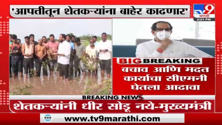Uddhav Thackeray | मराठवाड्यातील शेतकऱ्यांना आपत्तीतून बाहेर काढणार: उद्धव ठाकरे Uddhav Thackeray | मराठवाड्यातील शेतकऱ्यांना आपत्तीतून बाहेर काढणार: उद्धव ठाकरे