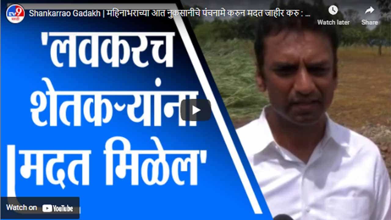 Shankarrao Gadakh | महिनाभराच्या आत नुकसानीचे पंचनामे करुन मदत जाहीर करु : शंकरराव गडाख