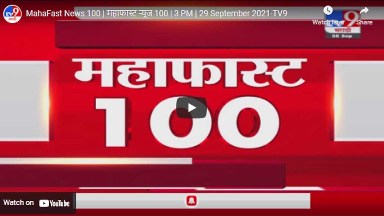 MahaFast News 100 | महाफास्ट न्यूज 100 | 3 PM | 29 September 2021