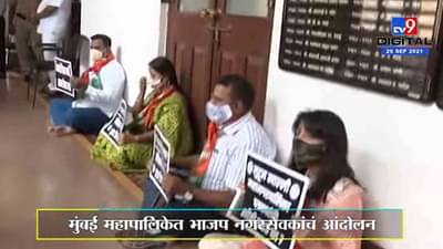Mumbai | BMC | स्थायी समिती अध्यक्षांच्या दालनाबाहेर भाजप नगरसेवकांचं आंदोलन