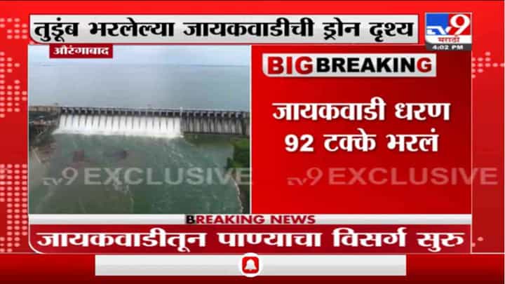 Jayakwadi Dam : जायकवाडी धरणाचे 18 दरवाजे उघडले, तुडूंब भरलेल्या जायकवाडीची ड्रोन दृश्य Jayakwadi Dam : जायकवाडी धरणाचे 18 दरवाजे उघडले, तुडूंब भरलेल्या जायकवाडीची ड्रोन दृश्य