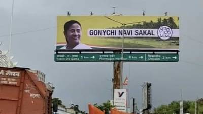 Photo Story: गोयंची नवी सकाळ, गोव्यात ममतादीदींचे पोस्टर झळकले; माजी मुख्यमंत्रीही तृणमूलच्या गळाला