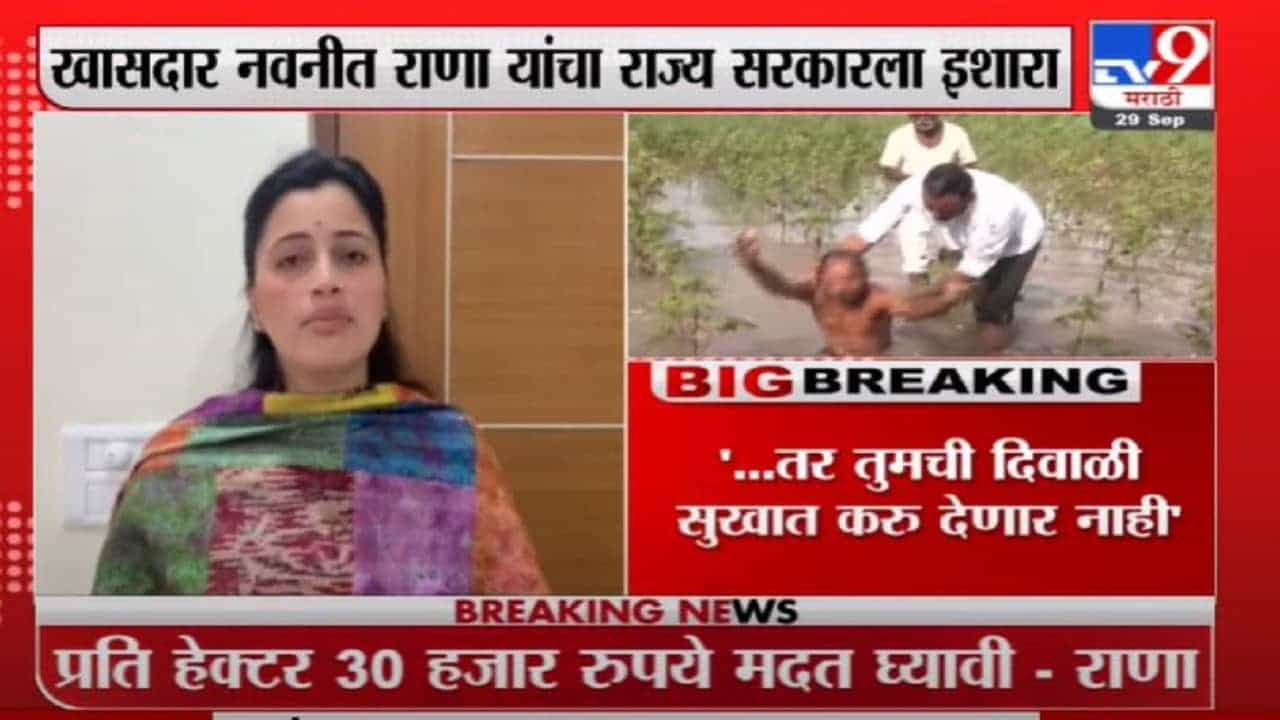 Navneet Rana | शेतकऱ्यांना तात्काळ मदत करा : नवनीत राणा