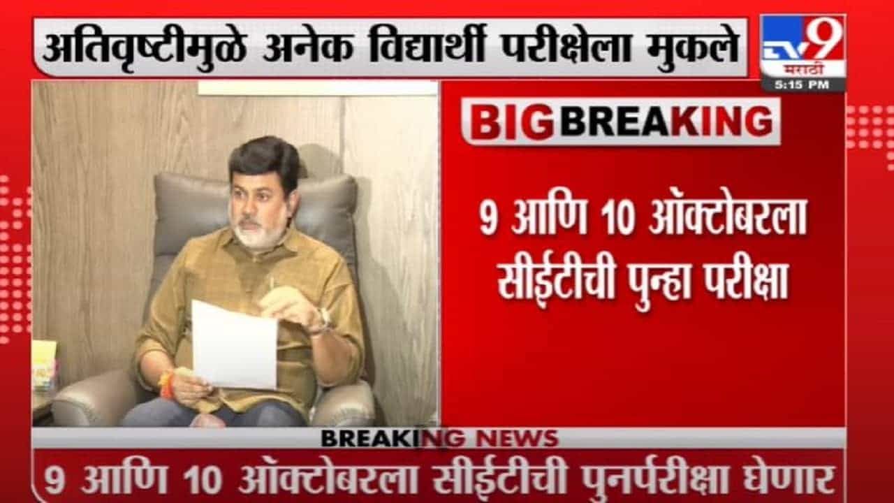 Uday Samant | 9 आणि 10 ऑक्टोबरला सीईटीची पुन्हा परीक्षा : उदय सामंत