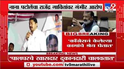 Nana Patole | पालघरचे खासदार दुकानदारी चालवतात, नाना पटोलेंचा राजेंद्र गावितांवर आरोप