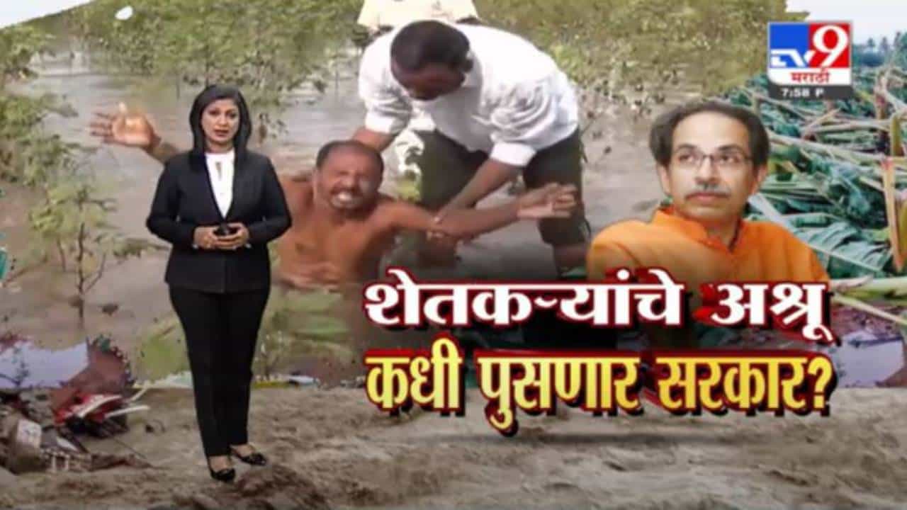 Special Report | 'गुलाब' चक्रीवादळाचा कहर, शेतात सर्वत्र 'तलाव', मदतीसाठी शेतकऱ्यांचा टाहो