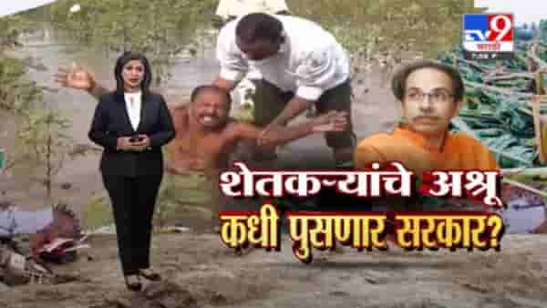 Special Report | ‘गुलाब’ चक्रीवादळाचा कहर, शेतात सर्वत्र ‘तलाव’, मदतीसाठी शेतकऱ्यांचा टाहो