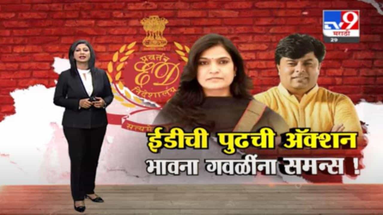 Special Report | शिवसेनेच्या भावना गवळींच्या मागे ईडीचा ससेमिरा, निकटवर्तीयांना अटक