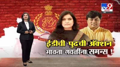 Special Report | शिवसेनेच्या भावना गवळींच्या मागे ईडीचा ससेमिरा, निकटवर्तीयांना अटक