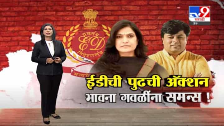Special Report | शिवसेनेच्या भावना गवळींच्या मागे ईडीचा ससेमिरा, निकटवर्तीयांना अटक Special Report | शिवसेनेच्या भावना गवळींच्या मागे ईडीचा ससेमिरा, निकटवर्तीयांना अटक