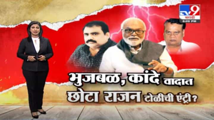 Special Report | भुजबळ-सुहास कांदे वादात आता छोटा राजन टोळीची एन्ट्री? Special Report | भुजबळ-सुहास कांदे वादात आता छोटा राजन टोळीची एन्ट्री?