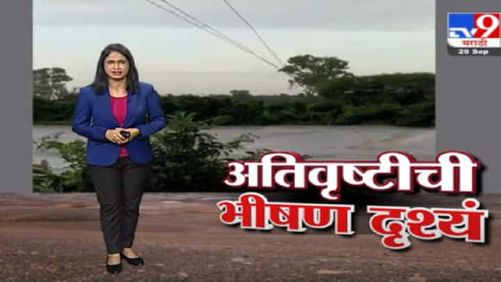 Special Report | राज्यभरातील मुसळधार पावसाच्या सुपरफास्ट बातम्या | 29 Sept 2021 Special Report | राज्यभरातील मुसळधार पावसाच्या सुपरफास्ट बातम्या | 29 Sept 2021