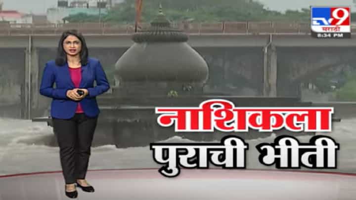 Special Report | नाशिकवर पुन्हा एकदा महापुराचं संकट? Special Report | नाशिकवर पुन्हा एकदा महापुराचं संकट?