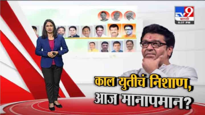 Special Report | भाजप-मनसे युतीच्या पोस्टरवर राज ठाकरे 11 व्या स्थानी, युतीत मिठाचा खडा ! Special Report | भाजप-मनसे युतीच्या पोस्टरवर राज ठाकरे 11 व्या स्थानी, युतीत मिठाचा खडा !